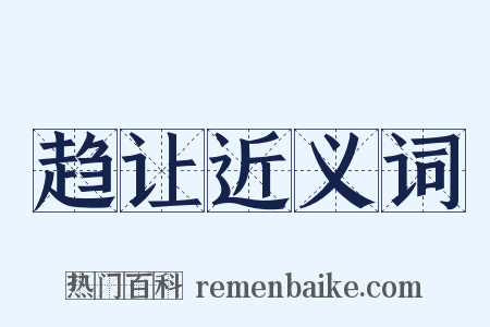 趋让近义词是什么意思的图片